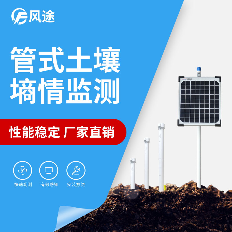 推薦一款三層管式土壤墑情監(jiān)測儀……