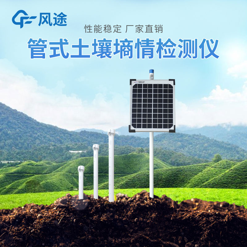 管式土壤墑情自動監(jiān)測儀的優(yōu)勢有哪些？