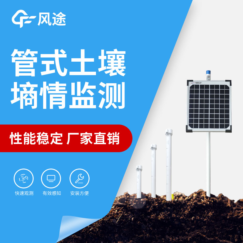 管式墑情監(jiān)測設(shè)備的優(yōu)點(diǎn)