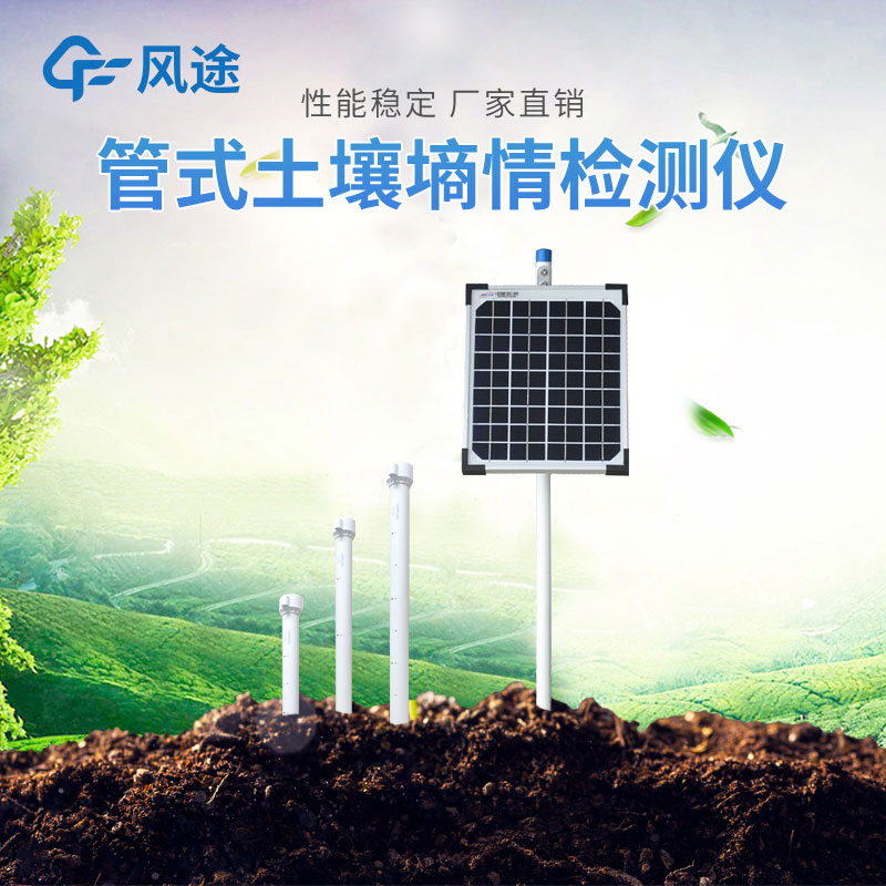 管式土壤墑情監(jiān)測儀對精準農業(yè)的幫助