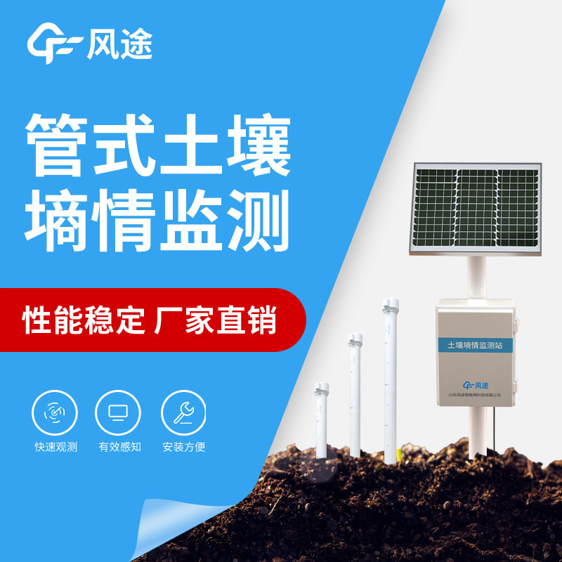 三層土壤墑情監(jiān)測儀推薦