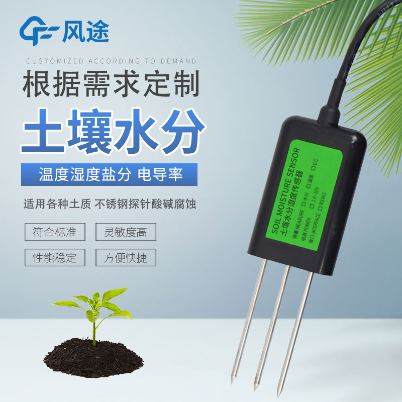 土壤水分傳感器有哪幾種？如何選擇？