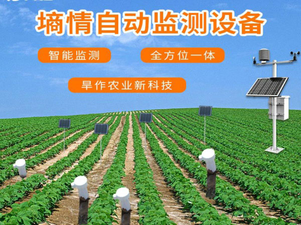 風(fēng)途土壤墑情自動(dòng)監(jiān)測(cè)設(shè)備具體介紹